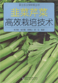 韭菜芹菜高效栽培技術 (新品)