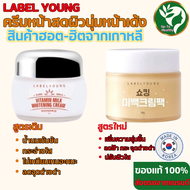 ครีมหน้าสด ครีมน้ำนม Labelyoung Shocking Whitening Cream 50 g Vitamin Milk Whitening Cream 55 g (มี 2 สูตรให้เลือก )