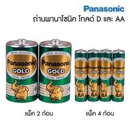 Panasonic Gold ถ่านไฟฉาย พานาโซนิค โกลด์ สีเขียว (ขนาด AA / D) ถ่านช้างทอง ถ่านแมงกานีส [S24]