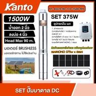 KANTO  ชุดเลือก ปั๊มบาดาล DC 1500W รุ่น KT-4SC9-90-110-1500-MK บ่อ4 น้ำออก 2 นิ้ว พร้อมอุปกรณ์+ แผงโ