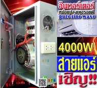 อินเวอร์เตอร์ ออฟกริด Inverter off grid 4000W 24V หม้อแปลงเทอร์รอย เพียวไซน์เวฟ ล้าน%