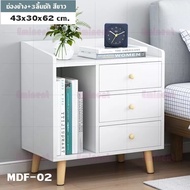 MDF ตู้ข้างเตียง โต๊ะข้างเตียง 3แบบ 2สี ตู้เก็บของข้างเตียง ชั้นวางของ ตู้ไม้สีขาว พร้อมช่องเก็บของและลิ้นชัก