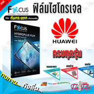 FOCUS ฟิล์มไฮโดรเจล Huawei Nova Y70/ Nova Y90/ Nova Y61/ Nova 10 SE/ Nova 10/ Nova 10 Pro/ Nova 9SE/ Nova 9 / Nova 8i / Nova 8Se / Nova 7i / Nova 7Se / Nova 7 / Nova 6Se / Nova 6 / Nova 5T / Nova 5i / Nova 4 / Nova 3i / Nova 3e / Nova 3 / Nova 2i