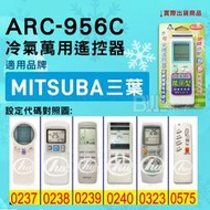 [百威電子] 冷氣萬用遙控器 ( 適用品牌： MITSUBA 三葉 ) ARC-956C 冷氣遙控器 遙控器 萬用