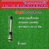 เสาวิทยุสื่อสาร iAnt เสายางสปริงทอง ความถี่ 245 MHz