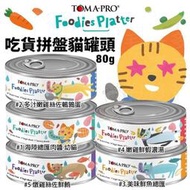 『油工廠』TOMA-PRO 優格 吃貨拼盤 貓用主食餐盒  貓罐頭 無穀  主食罐 濕糧 80g