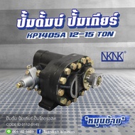 ปั๊มดั้มพ์ ปั้มไฮดรอลิค KP1405A 12-15TON (หมุนซ้าย) NKN สินค้ารับประกัน 3 เดือน อะไหล่รถบรรทุก ปั๊มด