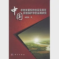 中國農地發展權的創設及其在農地保護中的運用研究 作者：臧俊梅