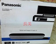 中和-長美 Panasonic 國際 ＄84K  SC-HTB250-K/SCHTB250-K   藍牙家庭劇院 有現貨