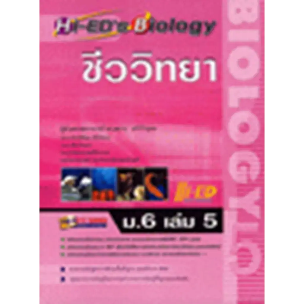 Hi-ED'S Biology ชีววิทยา ม.6 เล่ม 5
