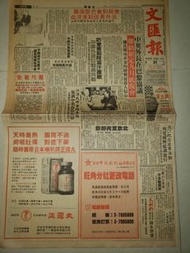 1989年文匯報舊報紙,喇叭牌正露丸廣告等