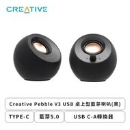 Creative Pebble V3 USB 桌上型藍芽喇叭(黑)/TYPE-C/藍芽5.0/USB C-A轉換器