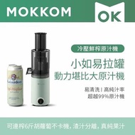 MOKKOM冷壓鮮榨原汁機