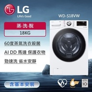 【LG 樂金】18公斤 蒸氣滾筒洗衣機 (蒸洗脫)｜(冰瓷白) WD-S18VW (含基本安裝)