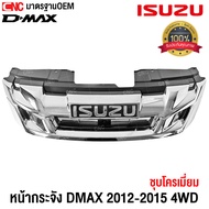 กระจังหน้า ISUZU DMAX ALL NEW ดีแม็ก ออนิว ปี 2012 2013 2014 2015 4WD ตัวสูง หน้ากระจัง ดีแม็คซ์