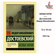 AST Publishing House: White Nights Fyodor Mikhailovich Dostoevsky Prose for Adults Russian Books Pla