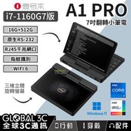 壹號本A1 PRO i7-1160G7版 16G+512G 小筆電7吋 翻轉螢幕 指紋辨識 Win11 WIFI6