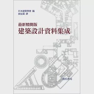 最新精簡版建築設計資料集成(全一冊) 作者：日本建築學會