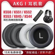 適用AKG/愛科技K550 K551耳機套K552 K553海綿套皮耳罩K545 K845頭戴式保護套耳套耳墊耳棉頭梁墊