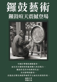 鑼鼓藝術：鑼鼓喧天震撼登場 -  Ebook 孫偉亮，傅璇琮