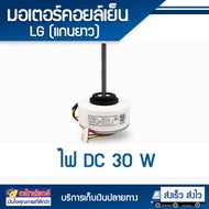 มอเตอร์คอยล์เย็น LG ไฟ DC (แกนยาว) 30W สามารถใช้ได้กับทุกรุ่นที่เป็นยี่ห้อแอลจี ที่มีWเท่ากันและไฟDC