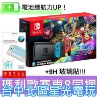 電力加強版 電光紅藍色【NS主機】☆ Switch主機 瑪利歐賽車8 遊戲同捆組+玻璃貼 ☆【台灣公司貨】台中星光電玩