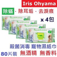 IRIS OHYAMA - Ⓦ寵物 · 除蟎 除耳垢 去淚痕 (降解 80片❎4) Iris Ohyama Pets Wipes 寵物 貓狗兔 專用 濕紙巾