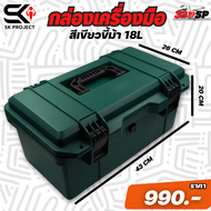 กล่องเครื่องมือ SK PROJECT ขนาด 16  18 และ 22 ลิตร !!320SP