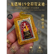 龙婆坤19金符管宋迪 Phra Somdej 19 Gold｜Be2537
