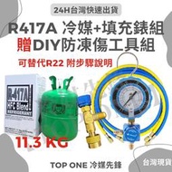 DIY灌冷媒套裝 桶裝冷媒 R417A +充填錶組 11.3kg / 25lb 冷氣冷媒 家用冷氣 替代R22
