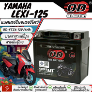 แบตเตอรี่ Yamaha Lexi 125 ทุกรุ่น มาตราฐานญี่ปุ่น สายพันธุ์ไทย ยามาฮ่า เล็กซ์ซี่-125 แบตเตอรี่แห้ง O