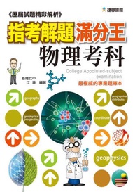 歷屆試題精彩解析 指考解題滿分王：物理考科