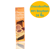 คุกกี้ Bourbon Choco & Coffee ของแท้ นำเข้าจากญี่ปุ่น ขนาด 24 ชิ้น