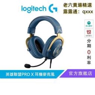 熱賣【現貨】Logitech 羅技 x 英雄聯盟限量 PRO X 專業級有線電競耳機麥克風