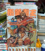 街頭霸王 精裝合訂本 1-9完 （第3期有釘痕,1-6內文彩色,7-9內文黑白）
