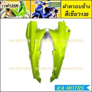 ARM อกไก่ ฝาครอบข้าง และปิดท้ายเบาะ สำหรับ เวฟ125R เวฟ125sเก่า เวฟ125 หัวแหลม และ หัวเถิก (อกไก่เวฟ1