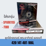 JOMTHAI พระอาทิตย์ โซ่+สเตอร์ครบชุด 420 เบอร์ 14/40 ฟัน ใส่ YAMAHA SPARK115I FINN สปาร์ค115I ฟิน