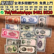 香港多間檔口 免費上門 高價收 民國紙幣 舊港紙 紙幣 民國幣 匯豐35連 第一二三四套人民幣 美元 中國銀行 中央銀行 交通銀行 中國農民銀行 廣東省銀行 偽滿洲中央銀行 冀南銀行 西北農民銀行 中