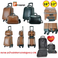 ProLuggage กระเป๋าเดินทาง กระเป๋าล้อลาก มีระบบรหัสล๊อต เซ็ทคู่ 16/12 นิ้ว รุ่น M889