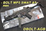 【翔準軍品AOG】BOLT MP5 SWAT A5 伸縮托 金屬材質 後座力 電動槍 電池 野戰 生存遊戲 DBOLT-