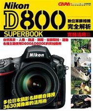 Nikon D800 數位單眼相機完全解析─實踐活用篇