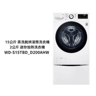 【LG 樂金】 【WD-S15TBD+WT-SD200AHW】蒸洗脫烘WiFi雙能洗衣機冰磁白15+2公斤(標準安裝)