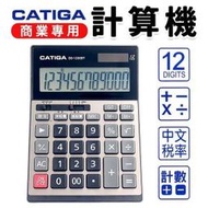 【優購精品館】CATIGA 計算機 DS-1200BT 中文稅率商用計算機 /一台入(促299) 12位數中型計算機 -