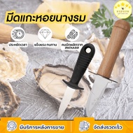 KUDSUN oyster Peeler knife Shell