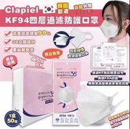 韓國🇰🇷Clapiel KF94四層KF94口罩