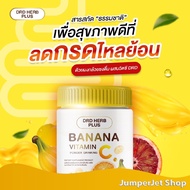 DRD HERB PLUS Banana Vitamin C กล้วยน้ำว้า 200,000 mg. วิตามินซี ท้องอืด ท้องเฟ้อ วิตามินชงดื่ม พร้อมส่ง