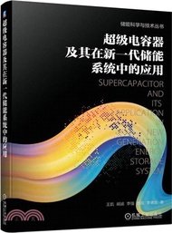 超級電容器及其在新一代儲能系統中的應用（簡體書）