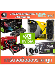 การ์ดจอมือสองราคาถูก คละรุ่น GTX 1050ti / 1060 / 1070 / 1080 / 1080ti / 1660s  ของแท้สภาพดี พร้อมใช้งาน 