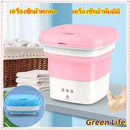 【ส่งจากไทย】GreenLife เครื่องซักผ้า เครื่องซักผ้าพับมินิ เครื่องซักผ้าพกพา Folding Mini Washing Machine  ความจุขนาดใหญ่ 4.5L อัตราการต้านเชื้อแบคทีเรียสูงถึง 99.9% เครื่องซักผ้า  เครื่องซักผ้ามินิ ถังซักผ้ามินิ พับเก็บได้ พกพาสะดวก