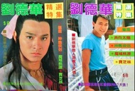 劉德華 精選特集一本  成名劇集 獵鷹 奔向太陽 神鵰俠侶 魔域桃源 寶芝林 趙雅芝 陳玉蓮（有興趣請出價，價高者得，先確認先得。）